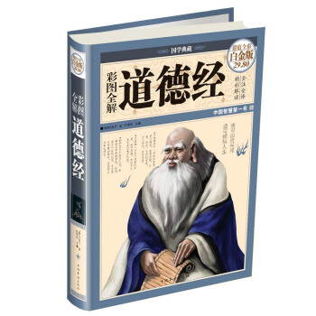 國學典藏：彩圖全解道德經（超值全彩白金版） pdf epub mobi 電子書 下載