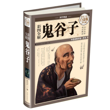 國學典藏：彩圖全解鬼榖子（超值全彩白金版） pdf epub mobi 電子書 下載