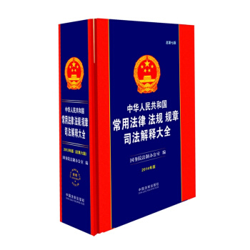 中华人民共和国常用法律 法规 规章 司法解释大全（2014版）（总第七版） pdf epub mobi 电子书 下载