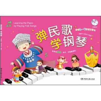 弹民歌学钢琴(附示范CD光盘)