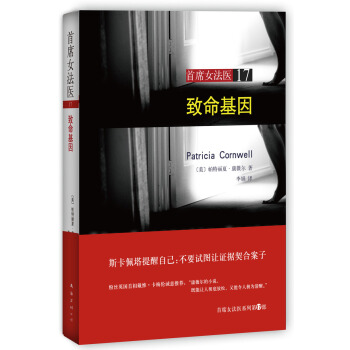 首席女法醫（17）：緻命基因 [The Scarpetta Factor] pdf epub mobi 電子書 下載