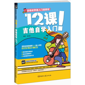 吉他初学者入门级教材：12课！吉他自学入门（附赠DVD光盘） pdf epub mobi 电子书 下载