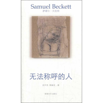 贝克特作品选集5：无法称呼的人 pdf epub mobi 电子书 下载