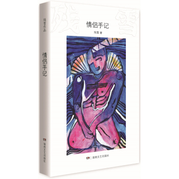 残雪作品：情侣手记 pdf epub mobi 电子书 下载