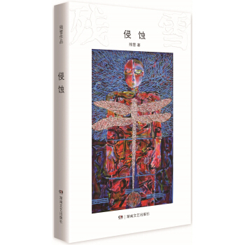 殘雪作品：侵蝕 pdf epub mobi 電子書 下載