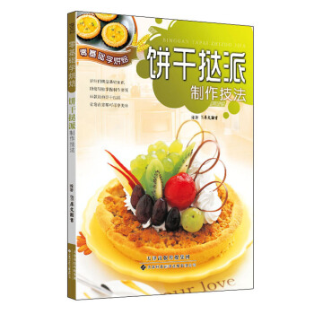 饼干挞派制作技法 pdf epub mobi 电子书 下载