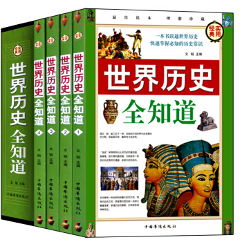包邮 世界历史全知道 全套4册全球通史世界通史 野史 秘史 欧洲史 战争史 人类的起源 pdf epub mobi 电子书 下载