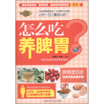 怎麼吃養脾胃 pdf epub mobi 電子書 下載