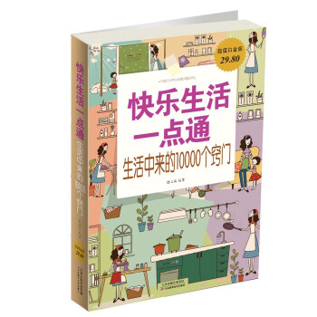 快乐生活一点通：生活中来的10000个窍门（超值白金版） pdf epub mobi 电子书 下载