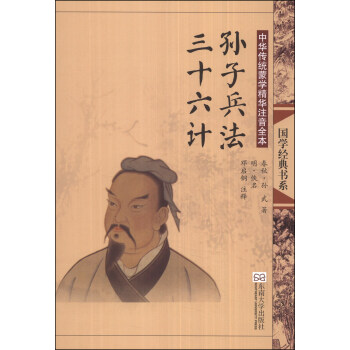 “尚雅”國學經典書係·中華傳統濛學精華注音全本：孫子兵法·三十六計 [7-10歲] pdf epub mobi 電子書 下載