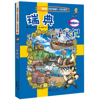 我的第一本科學漫畫書·尋寶記係列29：瑞典尋寶記 [11-14歲] pdf epub mobi 電子書 下載