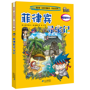 我的第一本科学漫画书·寻宝记系列28：菲律宾寻宝记 [11-14岁] pdf epub mobi 电子书 下载