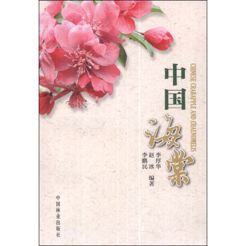 中国海棠 [Chinese Crabapple and Chaenomelis] pdf epub mobi 电子书 下载