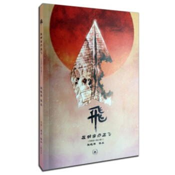 中堅漫畫先鋒係列·飛:發明傢喬正飛(另收錄《蛙之歌》)