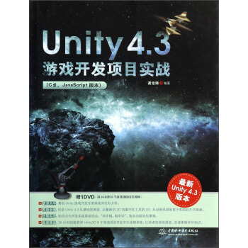 Unity 4.3游戏开发项目实战（C#、JavaScript版本）（附光盘） pdf epub mobi 电子书 下载