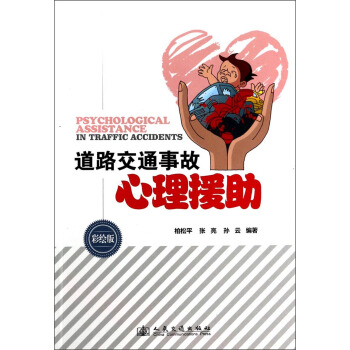 道路交通事故心理援助 [Psychological Assistance in Traffic Accidents] pdf epub mobi 电子书 下载
