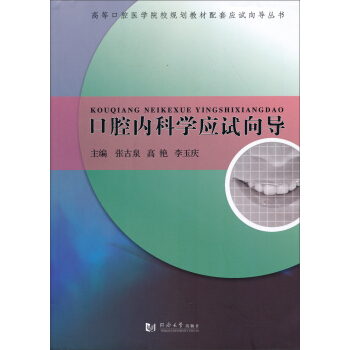 口腔內科學應試嚮導/高等口腔學院校規劃教材配套應試嚮導叢書 pdf epub mobi 電子書 下載