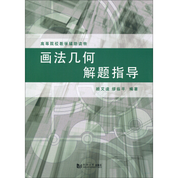 畫法幾何解題指導/高等院校教學輔助讀物 pdf epub mobi 電子書 下載