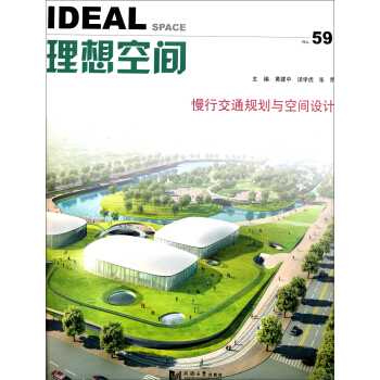 理想空间59:慢行交通规划与空间设计