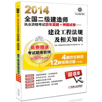 2014全國二級建造師執業資格考試曆年真題+押題試捲：建設工程法規及相關知識（附CD-ROM光盤1張） pdf epub mobi 電子書 下載