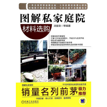 图解私家庭院：材料选购 pdf epub mobi 电子书 下载