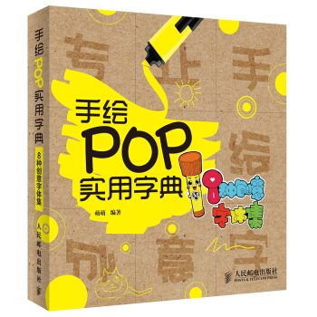 手绘POP实用字典：8种创意字体集 pdf epub mobi 电子书 下载