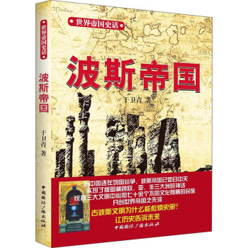 世界帝國史話:波斯帝國