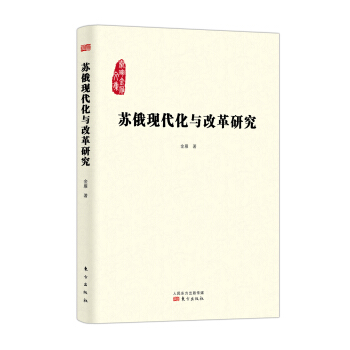 蘇俄現代化與改革研究 pdf epub mobi 電子書 下載