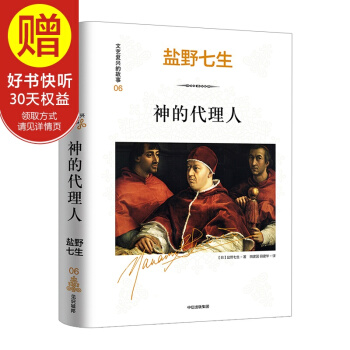 文藝復興的故事06:神的代理人 中信齣版社