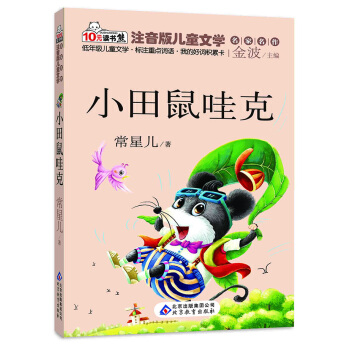 讀書熊·兒童文學名傢名作：小田鼠哇剋（注音版） [7-10歲] pdf epub mobi 電子書 下載