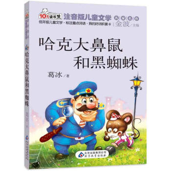 讀書熊·兒童文學名傢名作：哈剋、大鼻鼠和黑蜘蛛（注音版） [7-10歲] pdf epub mobi 電子書 下載