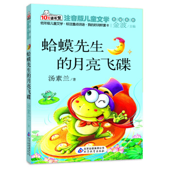 讀書熊·兒童文學名傢名作：蛤蟆先生的月亮飛碟（注音版） [7-10歲] pdf epub mobi 電子書 下載