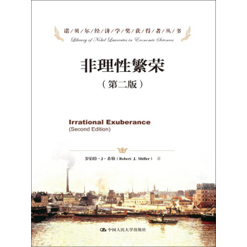 諾貝爾經濟學奬獲得者叢書:非理性繁榮(第2版)