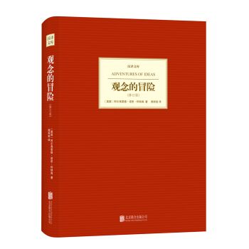 漢譯文庫：觀念的冒險（修訂版） pdf epub mobi 電子書 下載