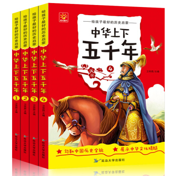 中华上下五千年青少年版全套4册正版 中国儿童文学经典国学书籍6-9-12-15岁初中小学生 中华上下五千年 pdf epub mobi 电子书 下载