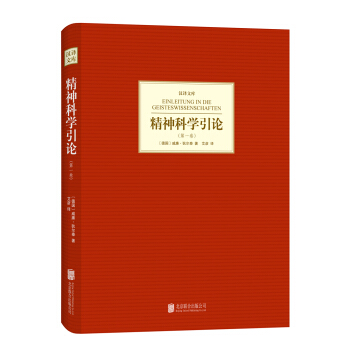 漢譯文庫：精神科學引論（第1捲） pdf epub mobi 電子書 下載