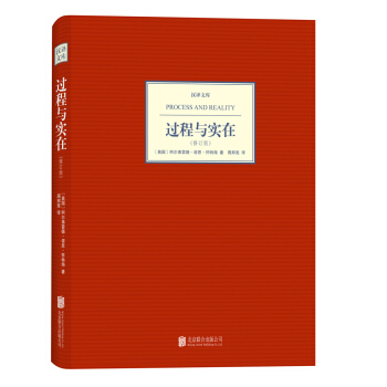 汉译文库：过程与实在（修订版） pdf epub mobi 电子书 下载