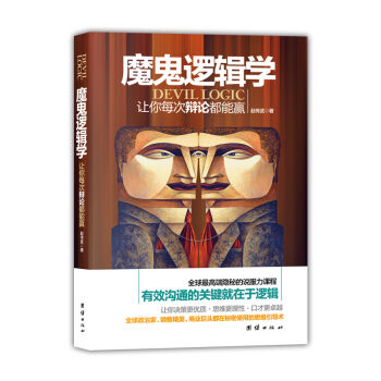 魔鬼邏輯學：讓你每次辯論都能贏 pdf epub mobi 電子書 下載