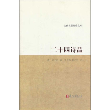 古典名著聚珍文库：二十四诗品 pdf epub mobi 电子书 下载