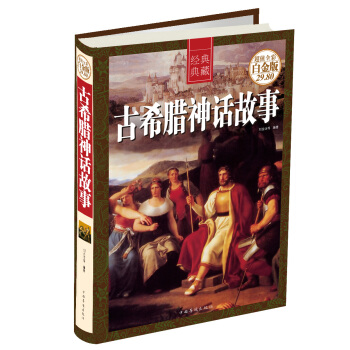 经典典藏：古希腊神话故事（超值全彩白金版） pdf epub mobi 电子书 下载