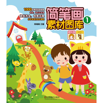 简笔画素材图库（1） pdf epub mobi 电子书 下载