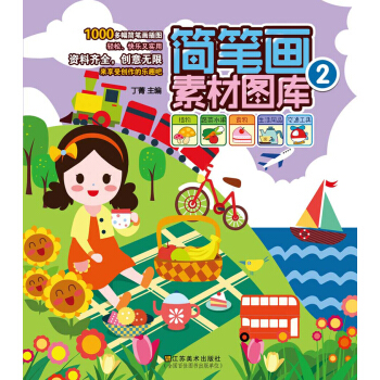 简笔画素材图库(2)