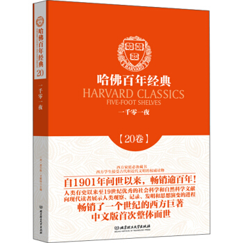 哈佛百年经典（20卷）：一千零一夜 pdf epub mobi 电子书 下载