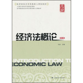 经济法概论（第6版）/高等院校经济学管理学核心课教材 pdf epub mobi 电子书 下载