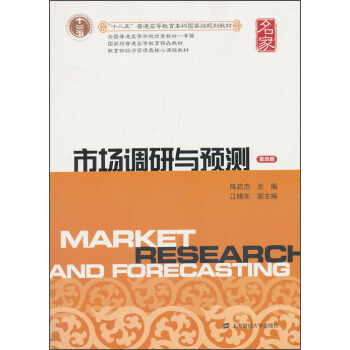 市場調研與預測(第四版)/“十二五”普通高等教育本科國傢級規劃教材