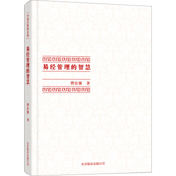 中國式管理全集：易經管理的智慧 pdf epub mobi 電子書 下載