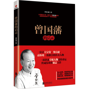 曾國藩的啓示 pdf epub mobi 電子書 下載