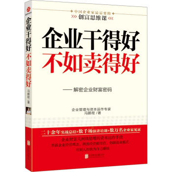 企業乾得好不如賣得好：解密企業財富密碼 pdf epub mobi 電子書 下載