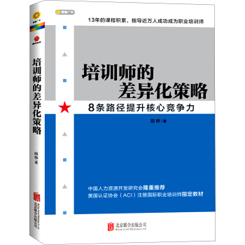 培訓師的差異化策略，8條路徑提升核心競爭力 pdf epub mobi 電子書 下載