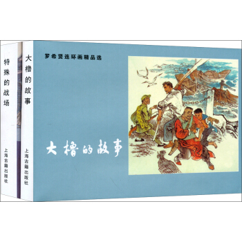 罗希贤连环画精品选：大橹的故事·特殊的战场（套装共2册） pdf epub mobi 电子书 下载